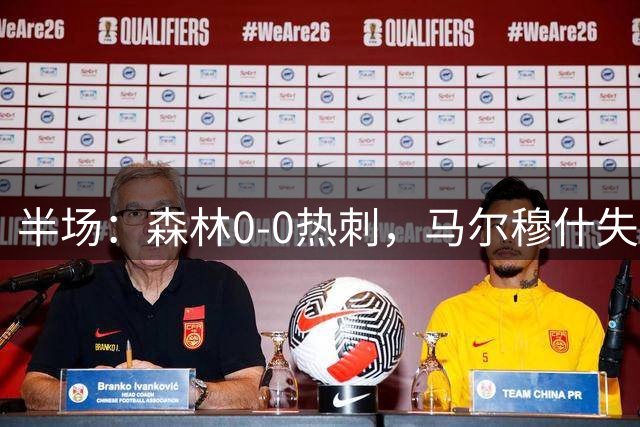 半场：森林0-0热刺，马尔穆什失单刀，金斯基救险