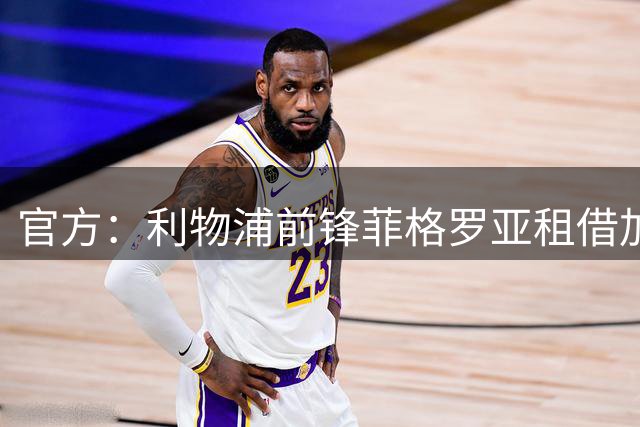 官方：利物浦前锋菲格罗亚租借加盟英乙维尔港