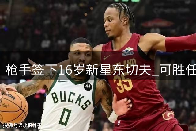 枪手签下16岁新星东切夫 可胜任前腰左边锋