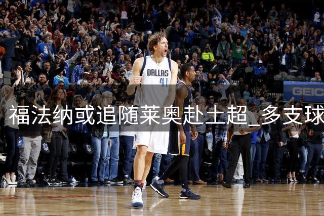 福法纳或追随莱奥赴土超 多支球队竞逐法国中场