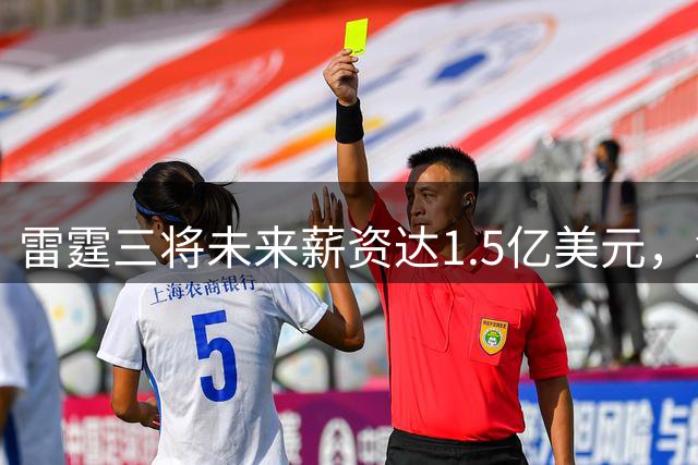 雷霆三将未来薪资达1.5亿美元，华莱士续约待遇大幅提升